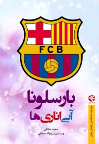 بارسلونا آبی اناریها
